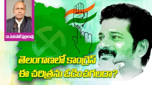 Telangana elections 2023: తెలంగాణలో కాంగ్రెస్ చరిత్రను ఓడించగలదా? నెక్ట్స్ ఏం జరగబోతోంది?